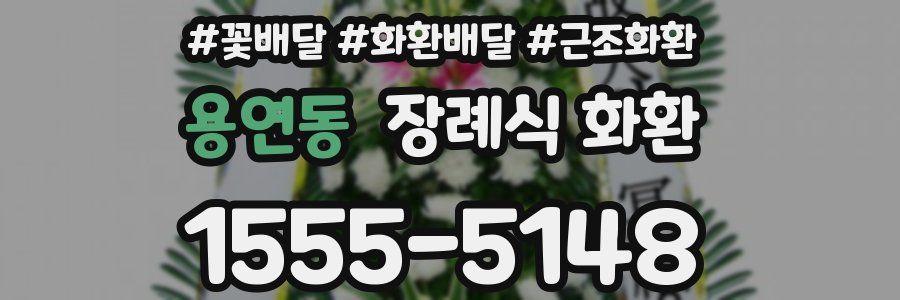 용연동 장례식 화환