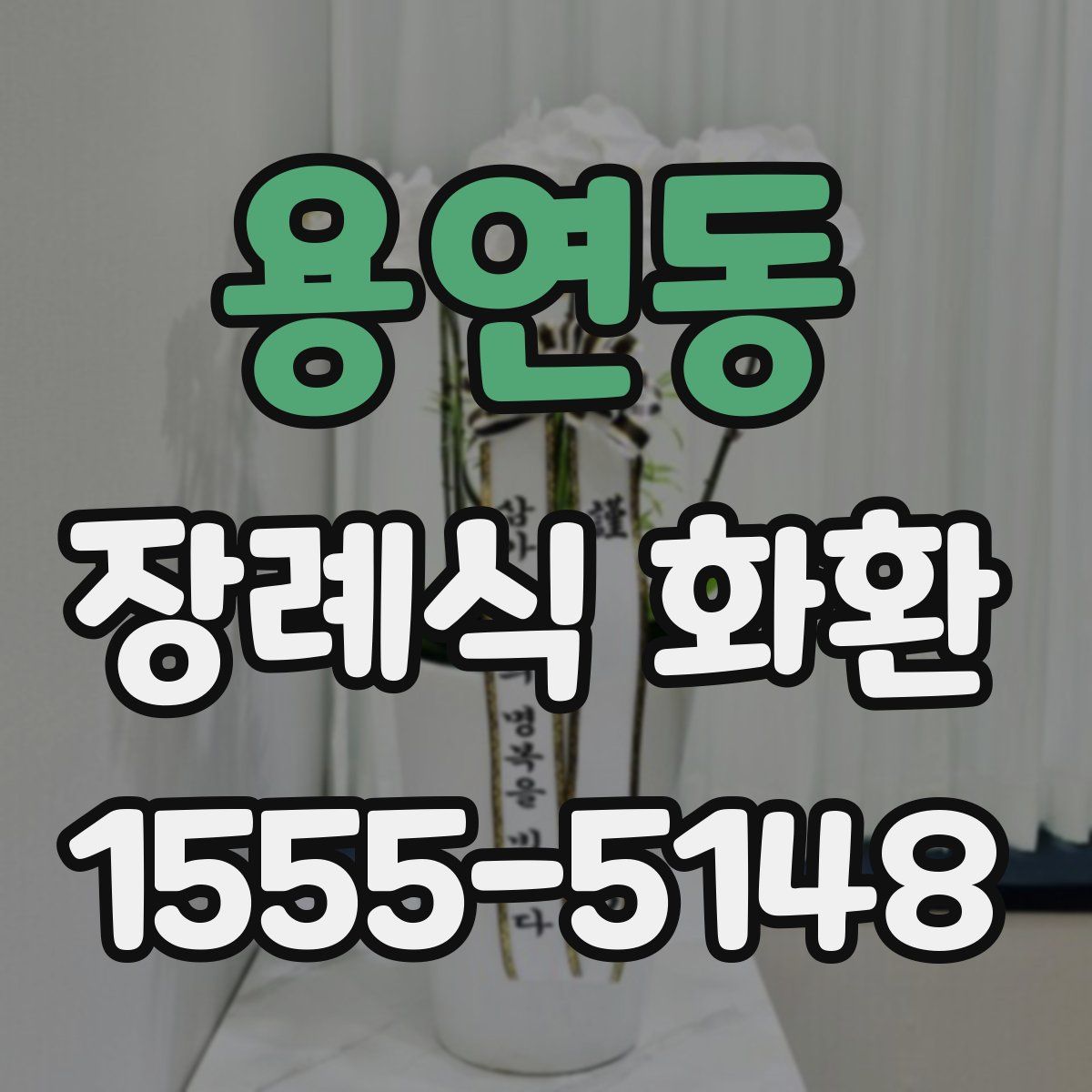 용연동 장례식 화환