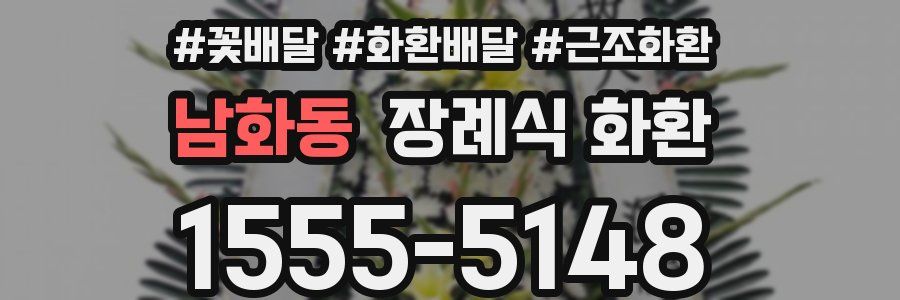 남화동 장례식 화환