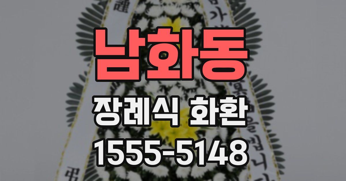 남화동 장례식 화환
