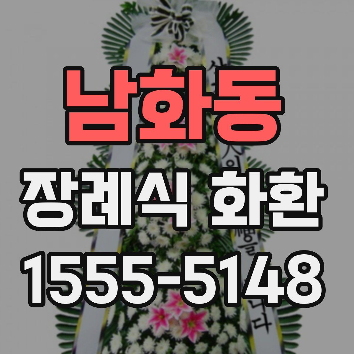 남화동 장례식 화환