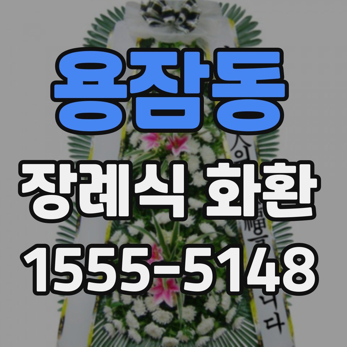 용잠동 장례식 화환