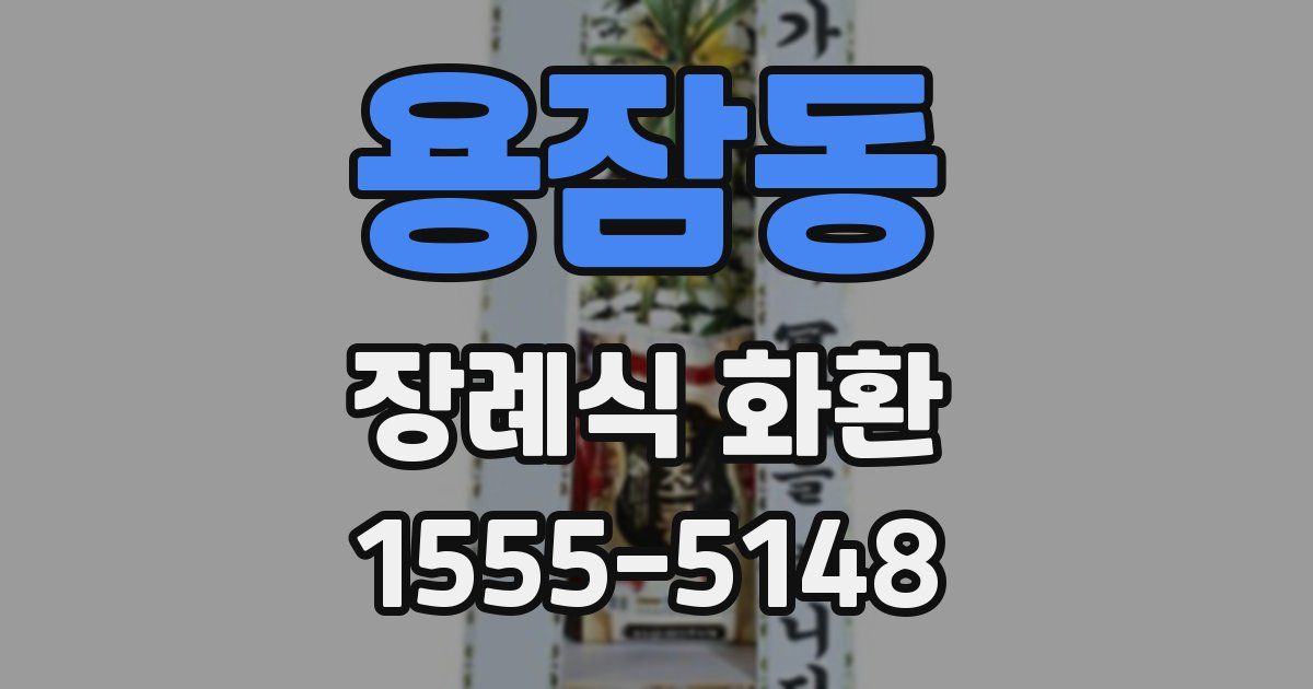 용잠동 장례식 화환