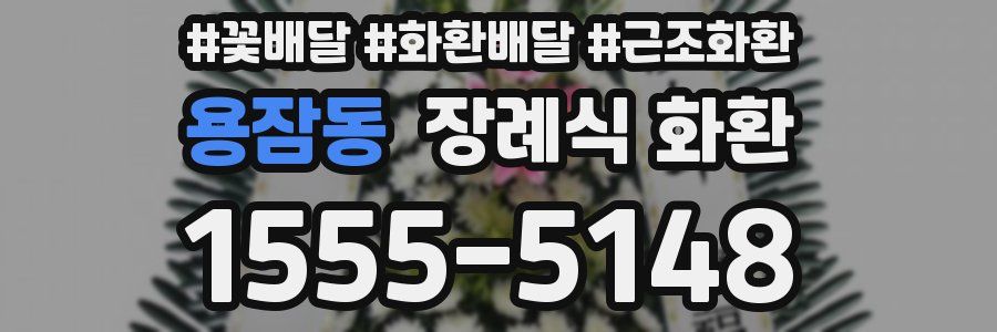 용잠동 장례식 화환