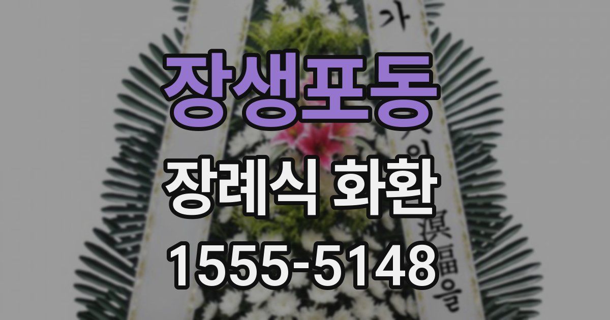 장생포동 장례식 화환