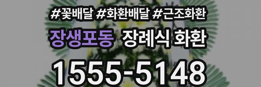장생포동 장례식 화환