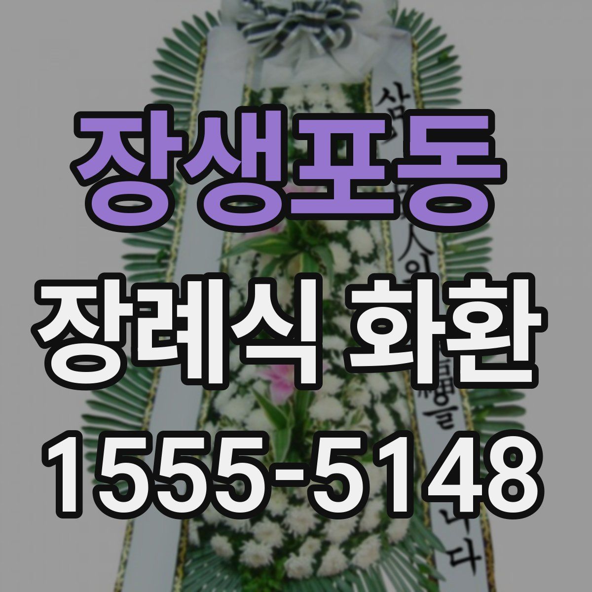장생포동 장례식 화환