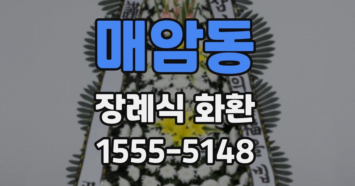 매암동 장례식 화환