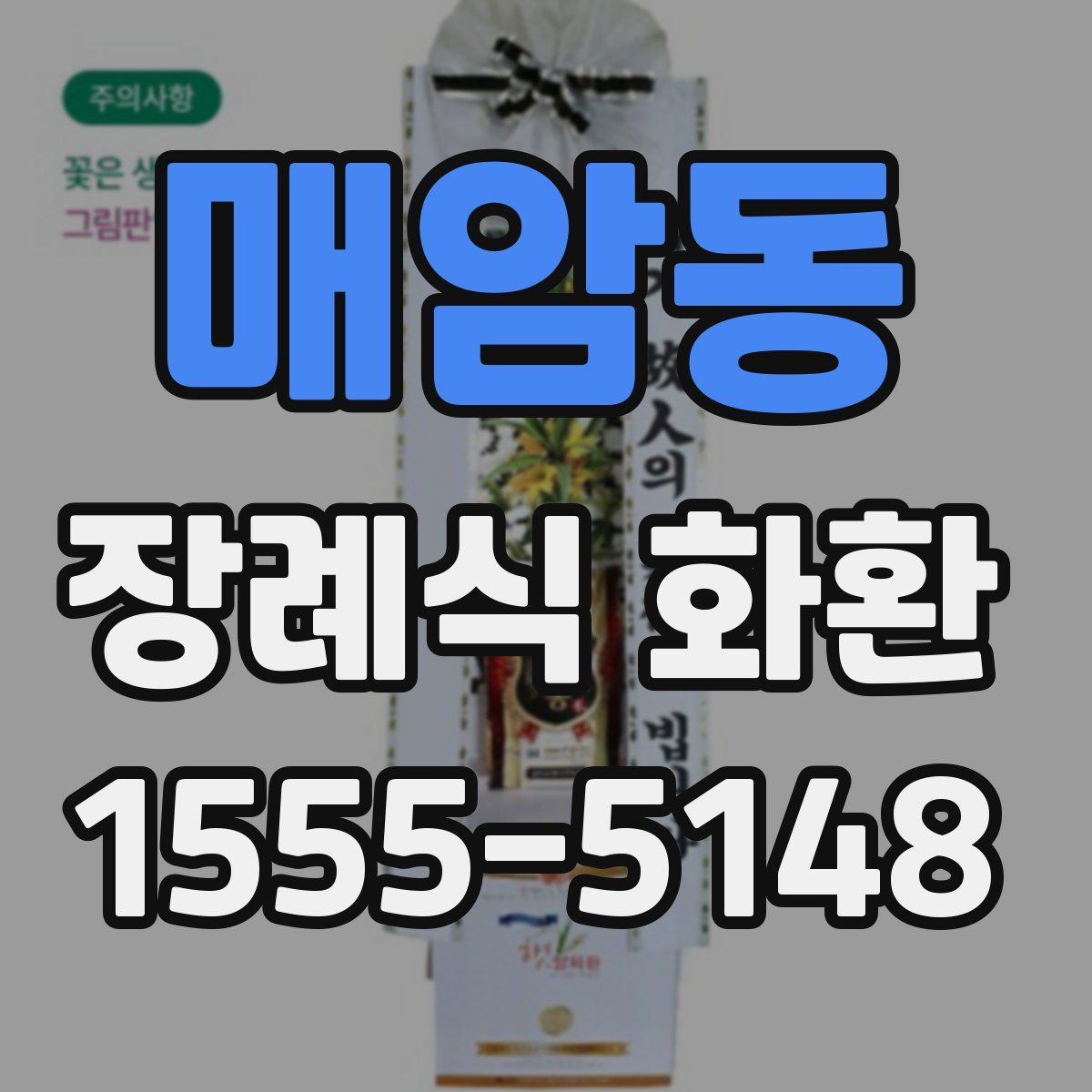 매암동 장례식 화환