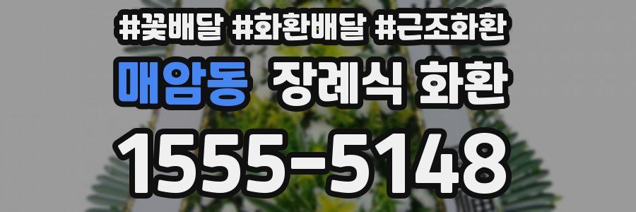 매암동 장례식 화환