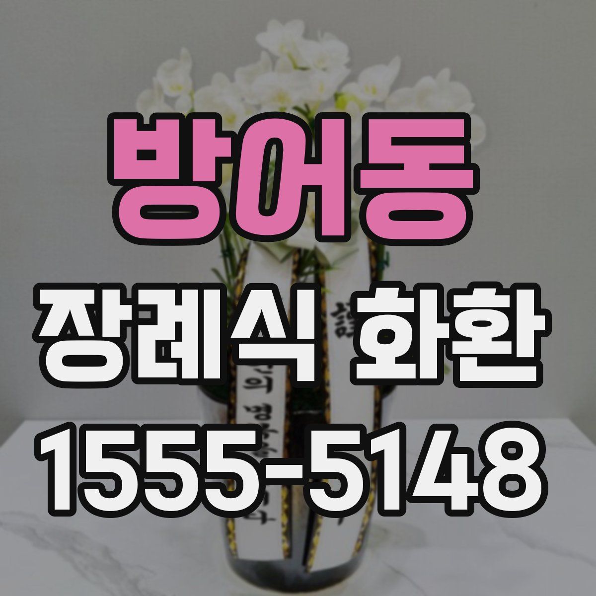 방어동 장례식 화환