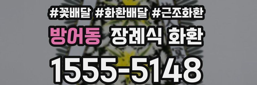 방어동 장례식 화환