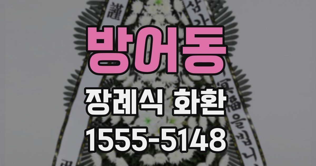 방어동 장례식 화환