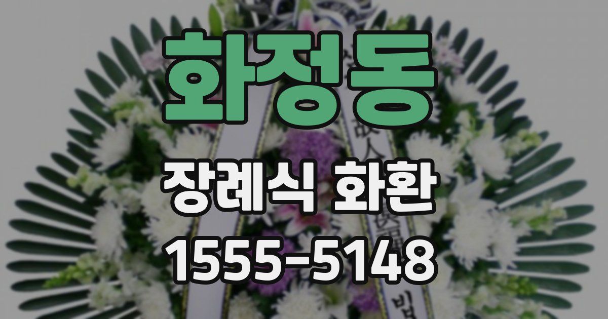 화정동 장례식 화환