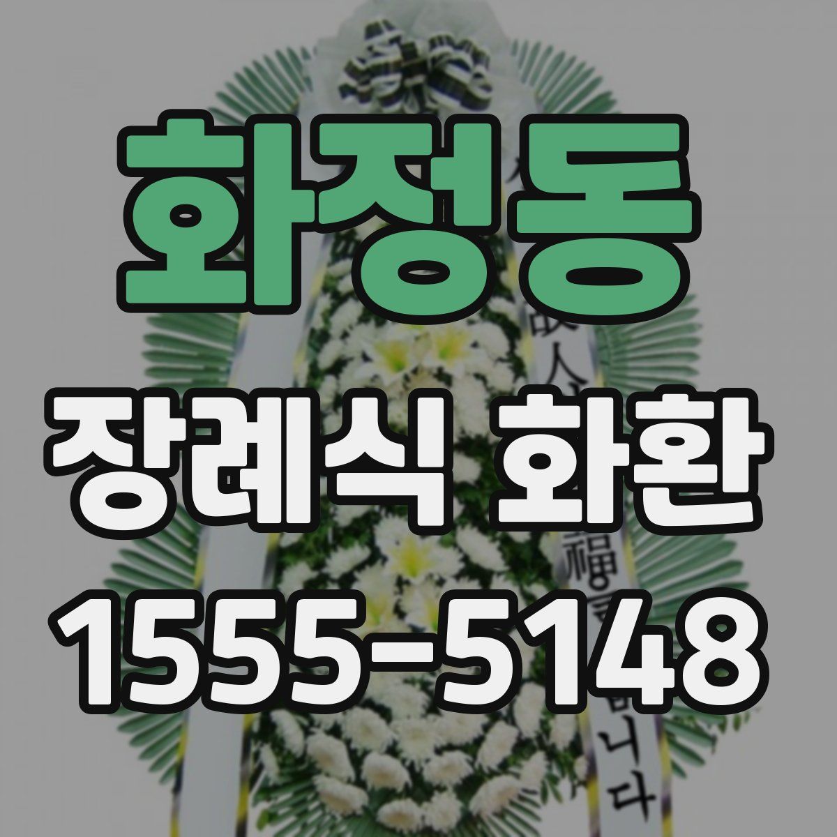 화정동 장례식 화환
