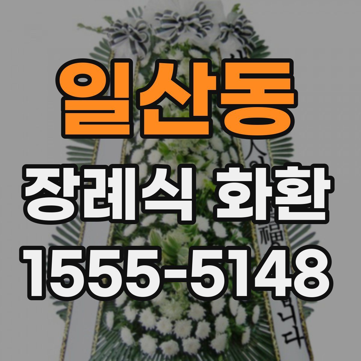 일산동 장례식 화환
