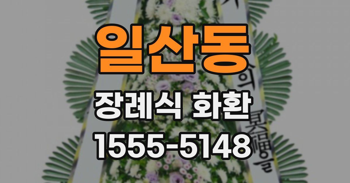 일산동 장례식 화환