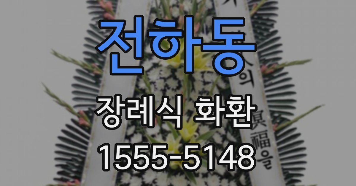 전하동 장례식 화환