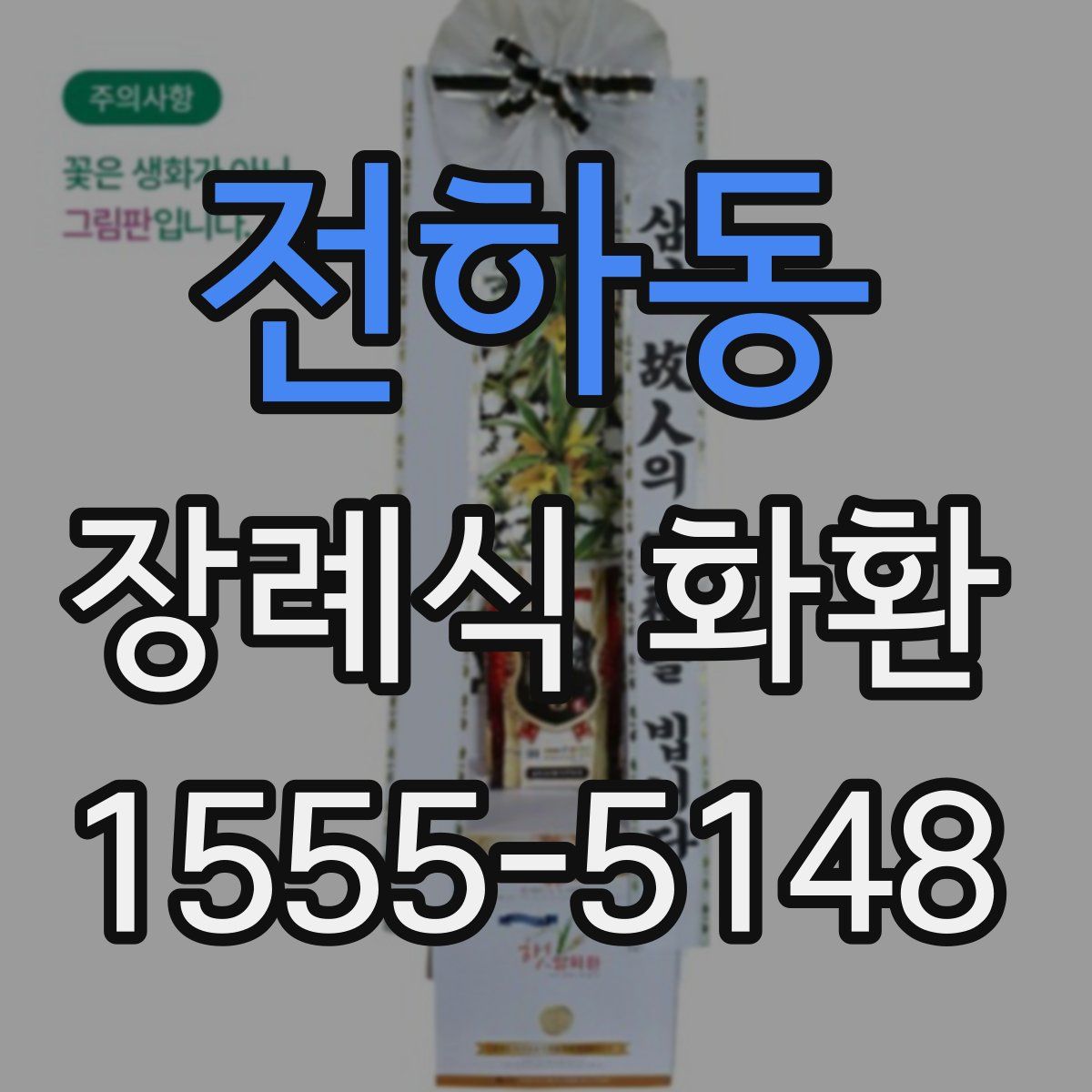 전하동 장례식 화환