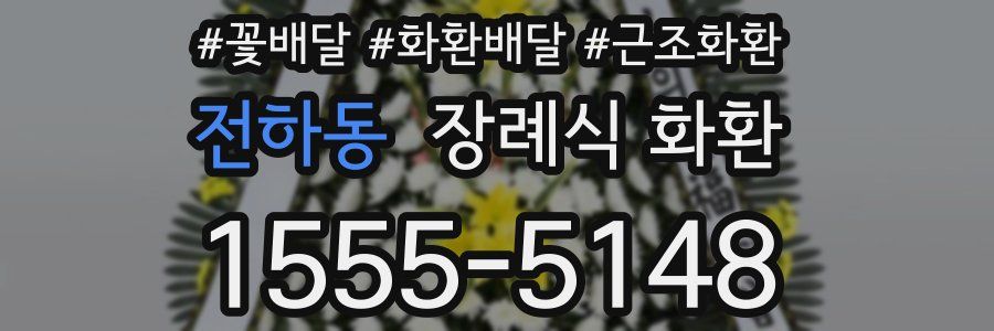 전하동 장례식 화환