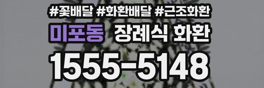 미포동 장례식 화환