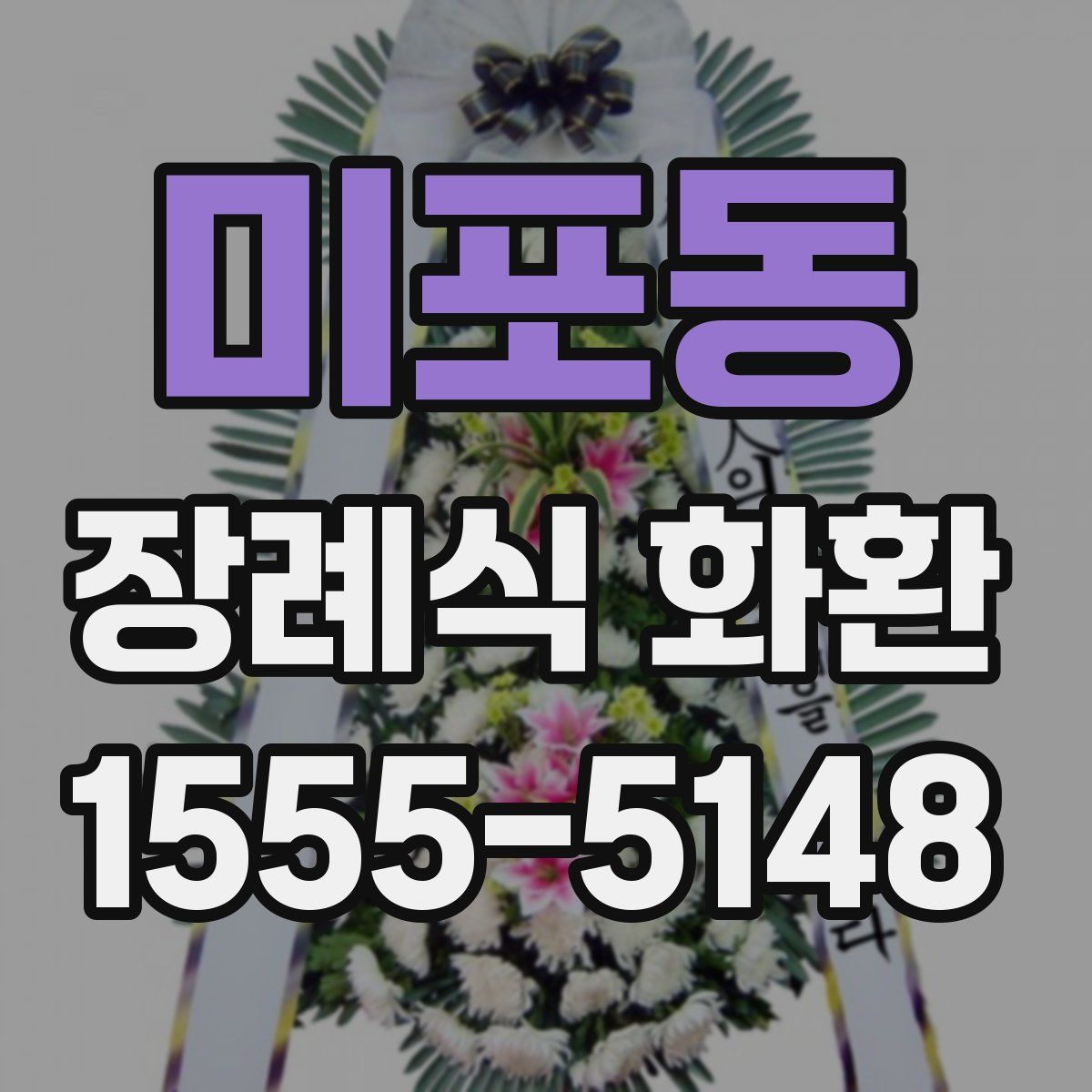 미포동 장례식 화환