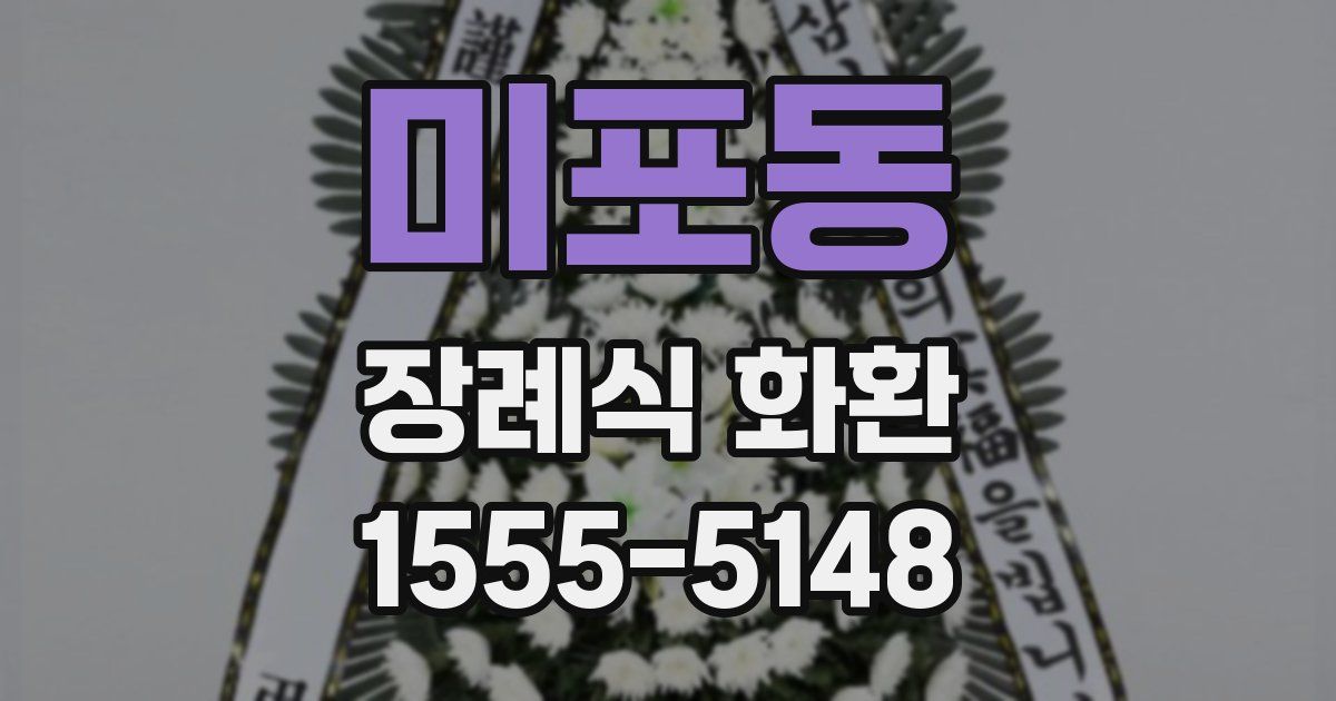 미포동 장례식 화환