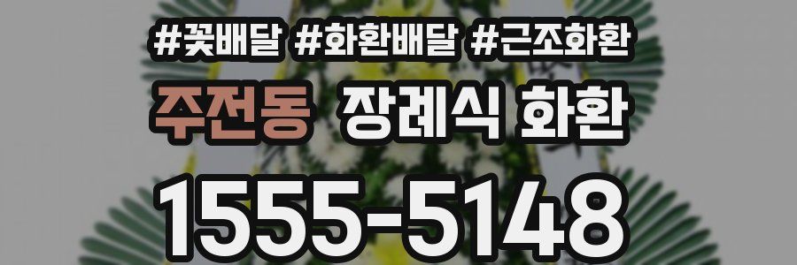 주전동 장례식 화환