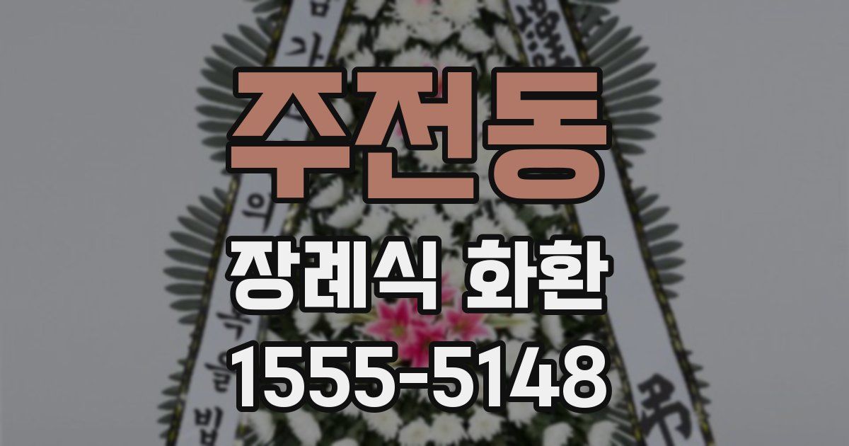 주전동 장례식 화환