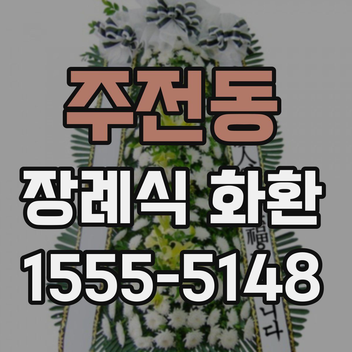 주전동 장례식 화환