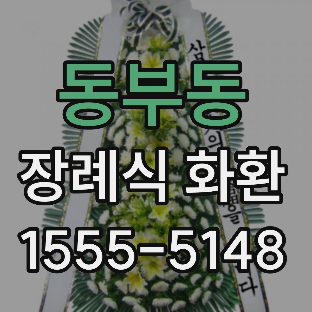 동부동 장례식 화환