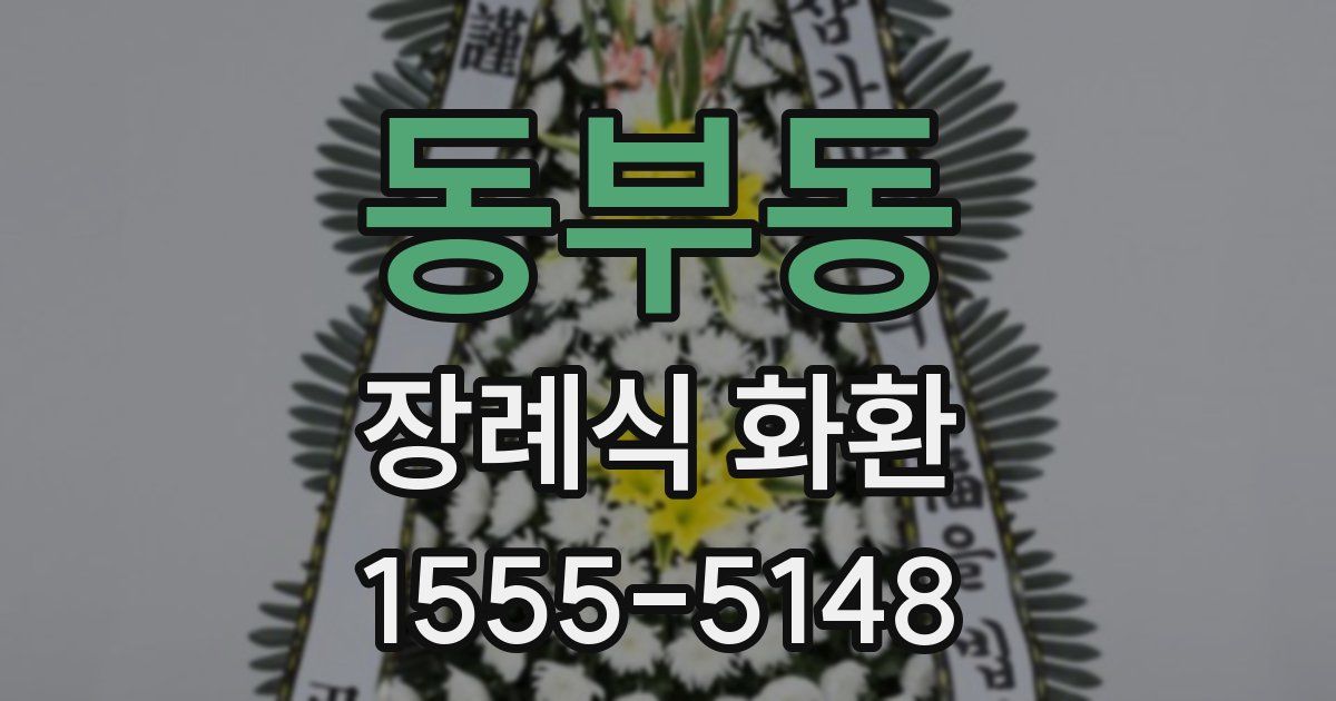 동부동 장례식 화환