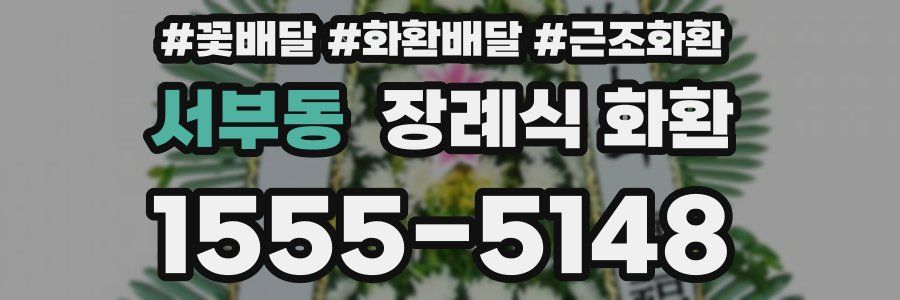 서부동 장례식 화환