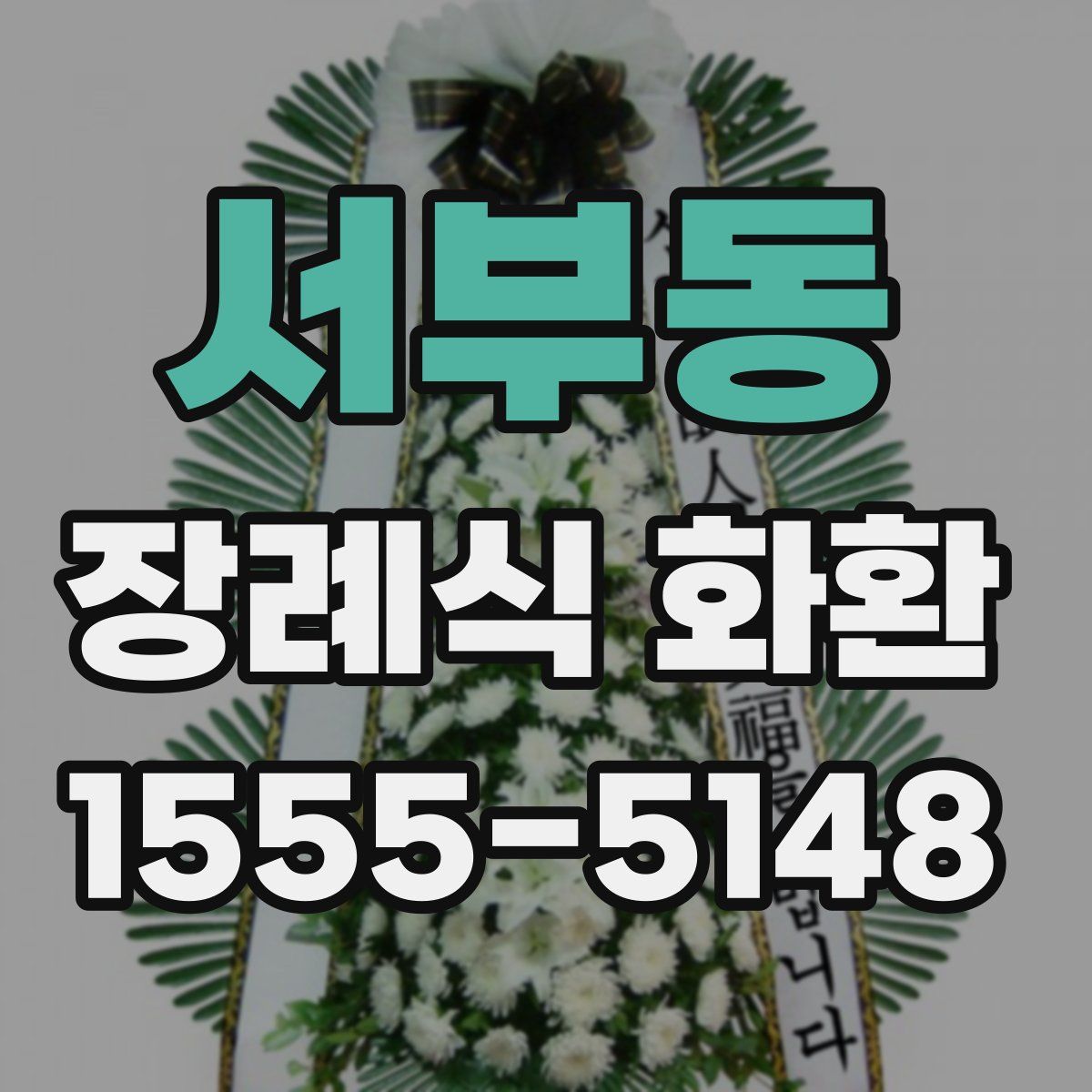 서부동 장례식 화환