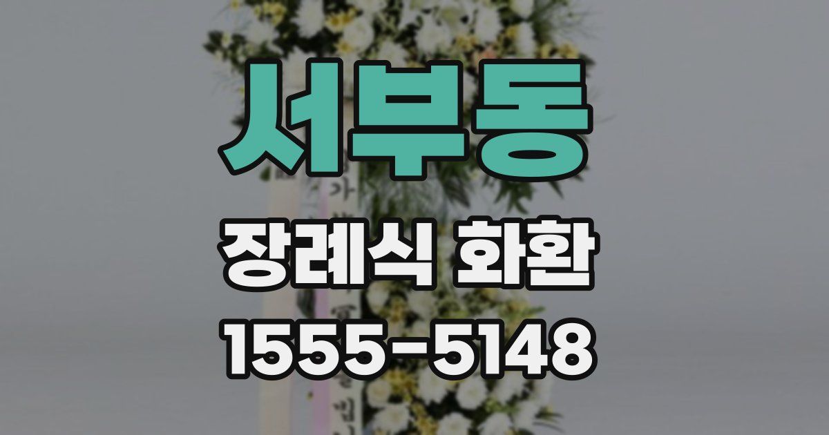 서부동 장례식 화환