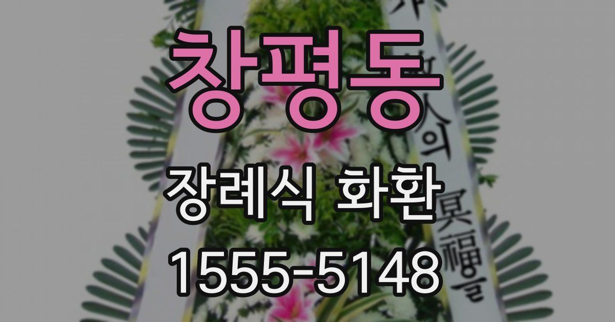 창평동 장례식 화환