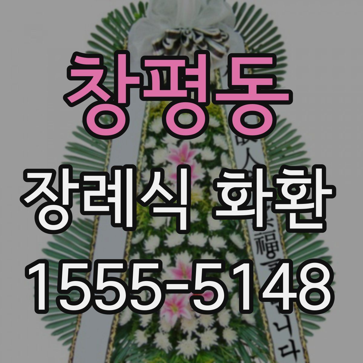 창평동 장례식 화환