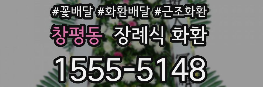 창평동 장례식 화환