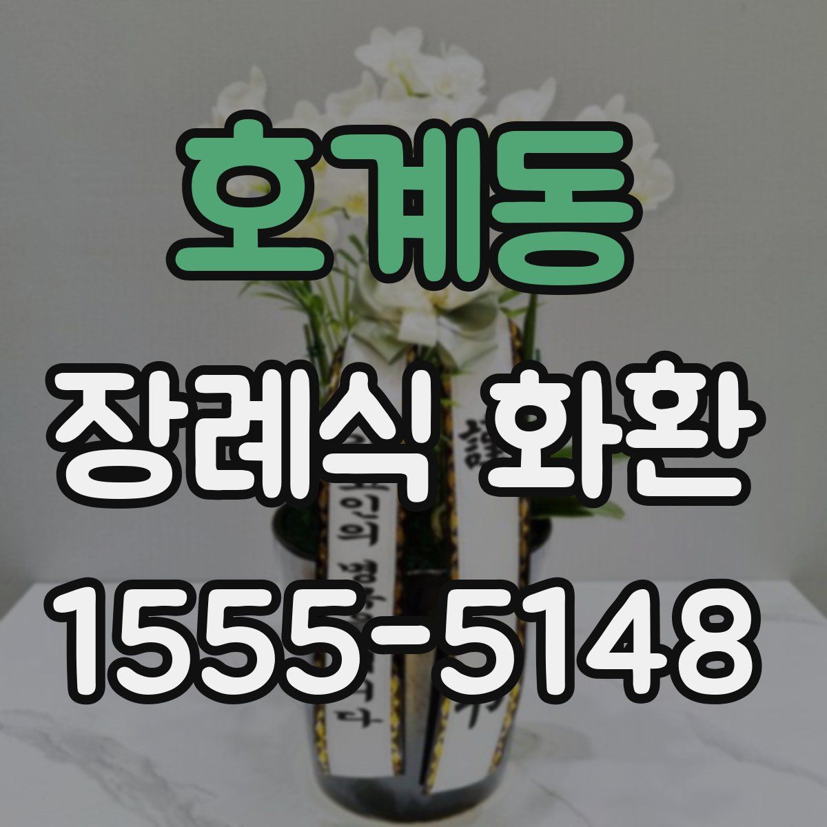 호계동 장례식 화환
