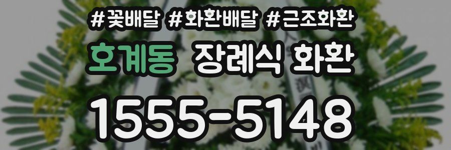 호계동 장례식 화환