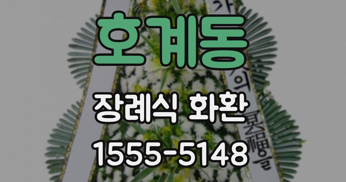 호계동 장례식 화환