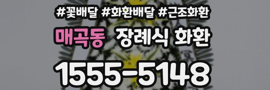 매곡동 장례식 화환