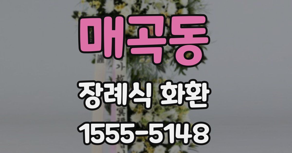매곡동 장례식 화환