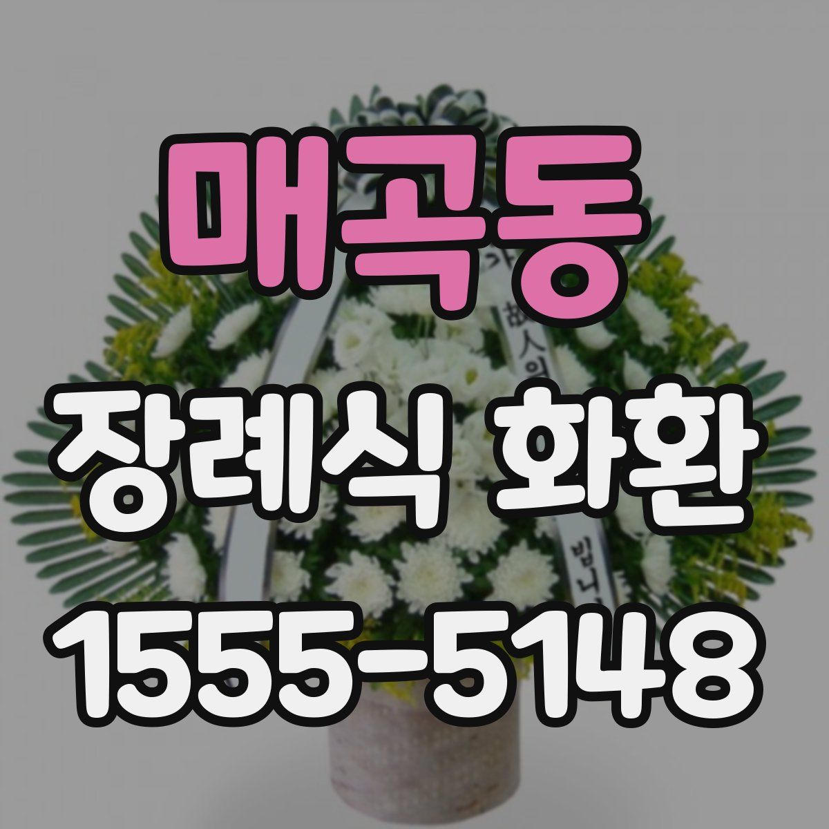 매곡동 장례식 화환