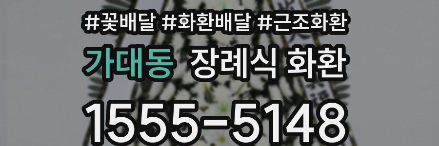 가대동 장례식 화환