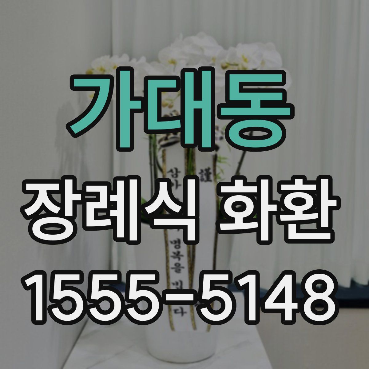 가대동 장례식 화환