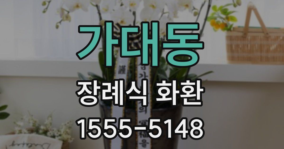 가대동 장례식 화환