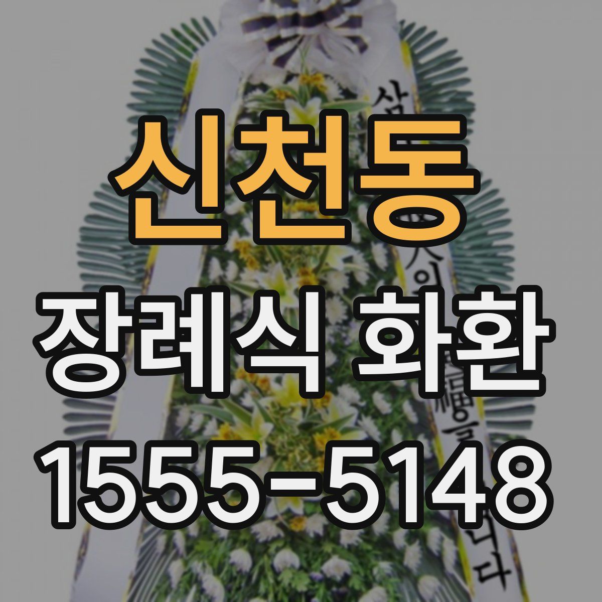신천동 장례식 화환