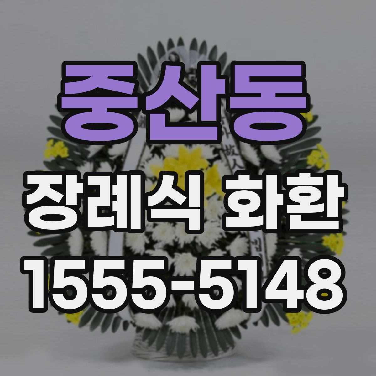 중산동 장례식 화환