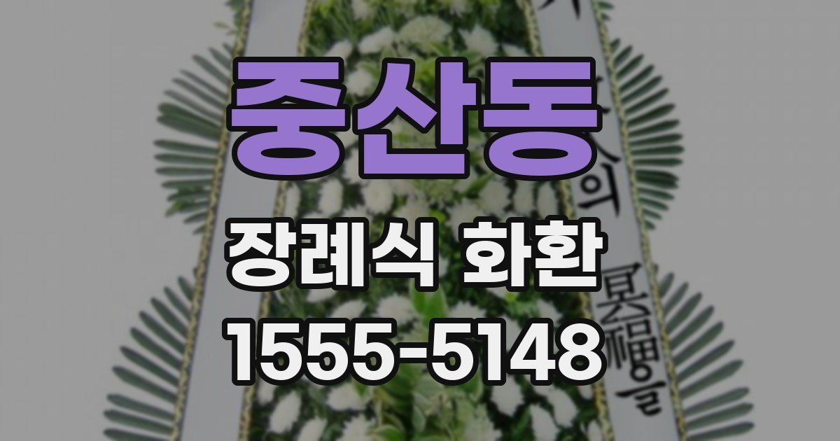 중산동 장례식 화환